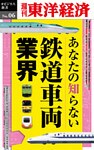 あなたの知らない鉄道車両業界―週刊東洋経済eビジネス新書No.06