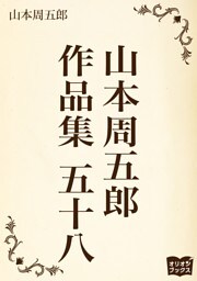 山本周五郎　作品集　五十八
