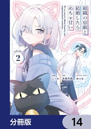 組織の宿敵と結婚したらめちゃ甘い【分冊版】　14