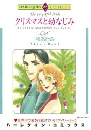 クリスマスと幼なじみ【分冊】 8巻