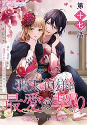 【単話】鴉天狗様と最愛の契り～落ちこぼれの私が、最強のあやかしに執着されるまで～　第十七話