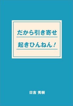 だから引き寄せ起きひんねん！