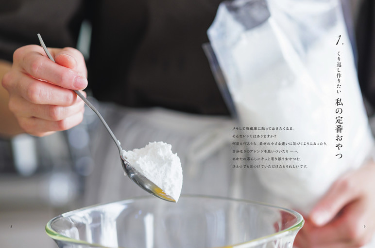 【1. くり返し作りたい 私の定番おやつ】