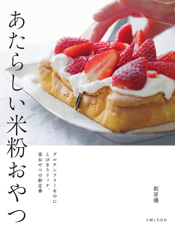 あたらしい米粉おやつ
