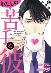 わたしの苦手な彼 分冊版 10巻