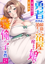 勇者だけど、最後に泊まった宿屋に産まれた娘がどう見ても俺の子な件２