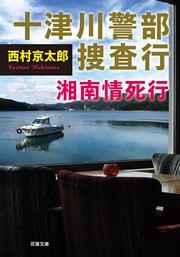 十津川警部 捜査行 湘南情死行