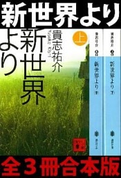 新世界より　全３冊合本版