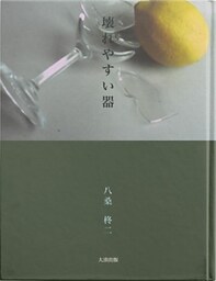 壊れやすい器