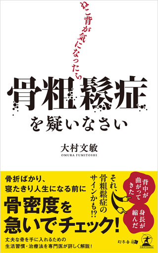 ねこ背が気になったら骨粗鬆症を疑いなさい