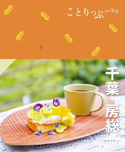 ことりっぷ 千葉･房総’24