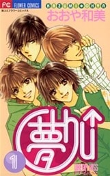 夢Chu↑（ドリームキッス）（１）