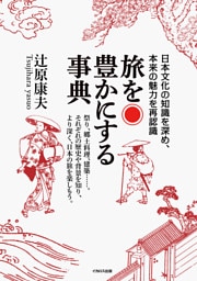 旅を豊かにする事典