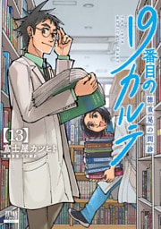 19番目のカルテ 徳重晃の問診 13巻【特典イラスト付き】