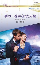 夢の一夜がくれた天使