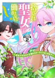 捨てられ聖女は働かないっ！　～追放されたので念願のスローライフはじめます～　分冊版（２）