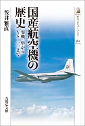 国産航空機の歴史　－零戦・隼からＹＳ―一一まで－