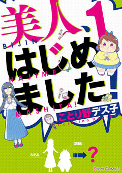 美人、はじめました！