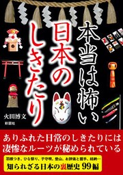 本当は怖い日本のしきたり