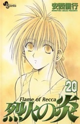 烈火の炎（２０）