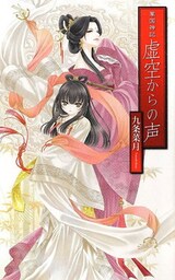 華国神記 虚空からの声