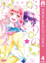 ふたりのポラリス 4