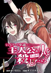 もしもチート小説の主人公がうっかり人を殺したら　【連載版】: 13