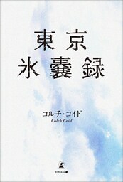 東京氷嚢録