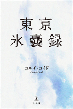 東京氷嚢録