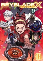 BEYBLADE X（ベイブレード エックス）（１０）