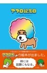 アフロ記念日