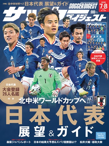 サッカーダイジェスト 2026年7月・8月合併号