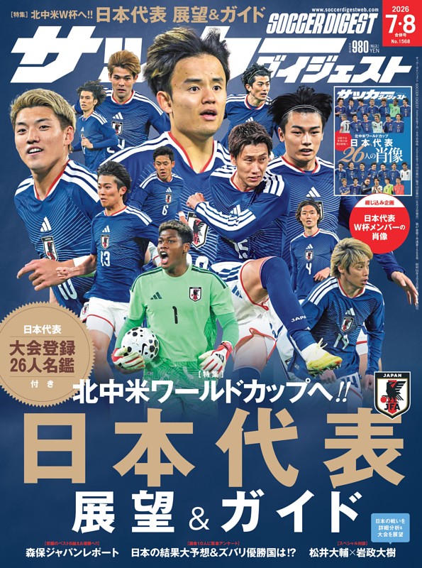 サッカーダイジェスト 2026年7月・8月合併号