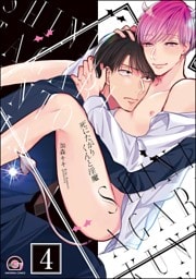 死にたがりくんと淫魔（分冊版）　【第4話】