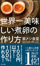 世界一美味しい煮卵の作り方～家メシ食堂　ひとりぶん１００レシピ～