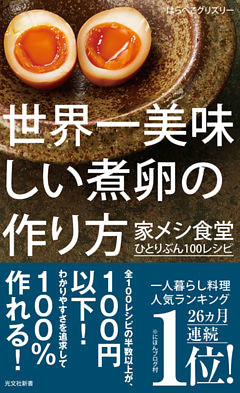 世界一美味しい煮卵の作り方～家メシ食堂　ひとりぶん１００レシピ～