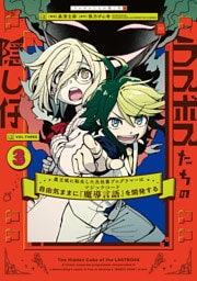 ラスボスたちの隠し仔 ～魔王城に転生した元社畜プログラマーは自由気ままに『魔導言語』を開発する～ ３