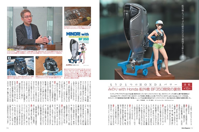 もうひとつのホンダパワー「船外機とフィギュアの組み合わせで表現する新たな世界」