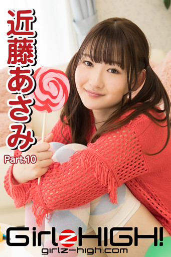 Girlz-high！（ガールズ・ハイ！）　近藤あさみ　Part.10