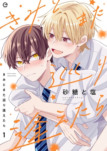 きみとまた巡り逢えたら