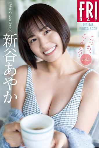 新谷あやか　こっち、こんと？　ｖｏｌ．１　ＦＲＩＤＡＹデジタル写真集