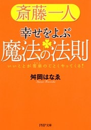 斎藤一人 幸せをよぶ魔法の法則