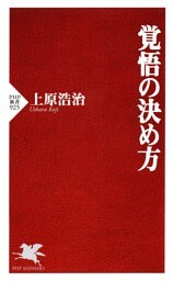 覚悟の決め方