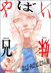 やばい兄妹（分冊版）　【第8話】