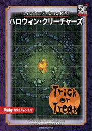 ハロウィン・クリーチャーズ