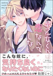 早乙女くんは恋なんてしない【電子限定かきおろし漫画付】