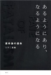 あるようにあり、なるようになる　運命論の運命