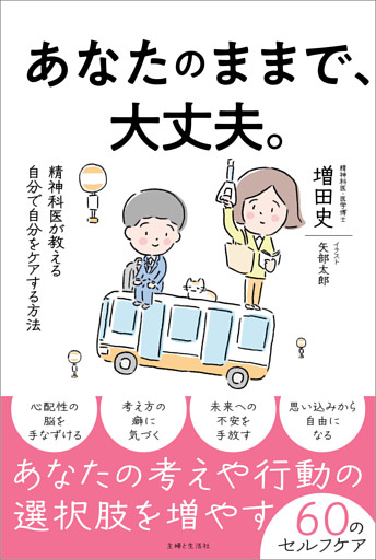 あなたのままで、大丈夫。精神科医が教える自分で自分をケアする方法