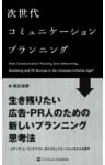 次世代コミュニケーションプランニング