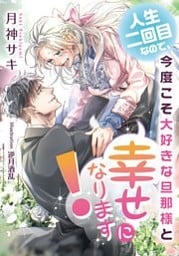 人生二回目なので、今度こそ大好きな旦那様と幸せになります！